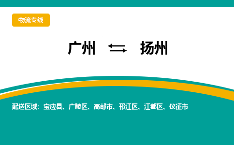 广州到扬州仪征物流专线-广州至扬州仪征货运专线-广州物流公司