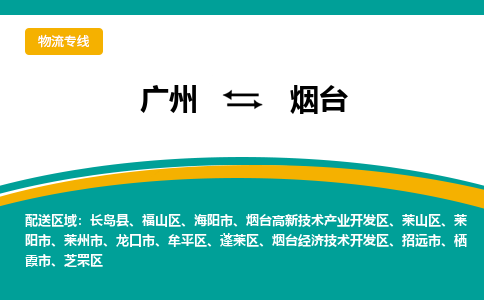 广州到烟台芝罘物流专线-广州至烟台芝罘货运专线-广州物流公司