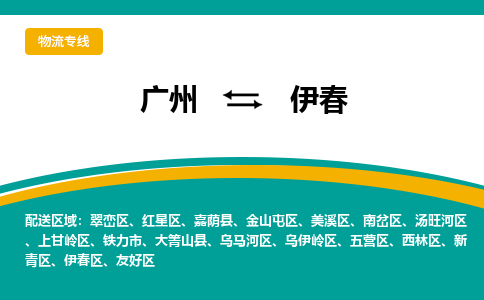 广州到伊春伊春物流专线-广州至伊春伊春货运专线-广州物流公司