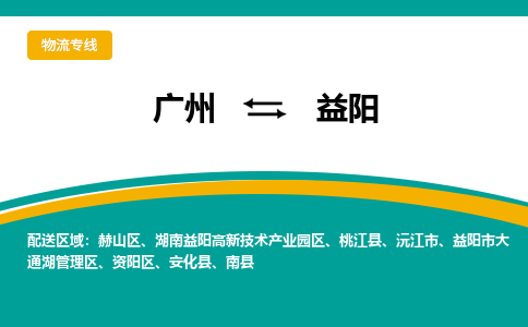 广州到益阳湖南益阳高新技术产业园物流专线-广州至益阳湖南益阳高新技术产业园货运专线-广州物流公司