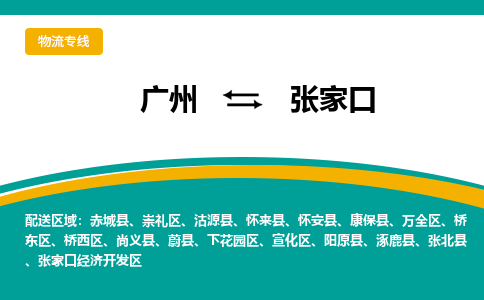 广州到张家口涿鹿物流专线-广州至张家口涿鹿货运专线-广州物流公司