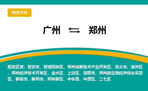 广州到郑州新密物流专线-广州至郑州新密货运专线-广州物流公司