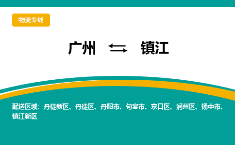 广州到镇江丹徒新物流专线-广州至镇江丹徒新货运专线-广州物流公司