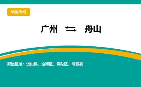 广州到舟山普陀物流专线-广州至舟山普陀货运专线-广州物流公司