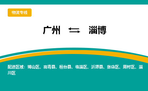 广州到淄博沂源物流专线-广州至淄博沂源货运专线-广州物流公司