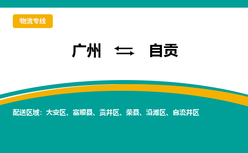 广州到自贡大安物流专线-广州至自贡大安货运专线-广州物流公司