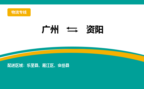 广州到资阳安岳物流专线-广州至资阳安岳货运专线-广州物流公司