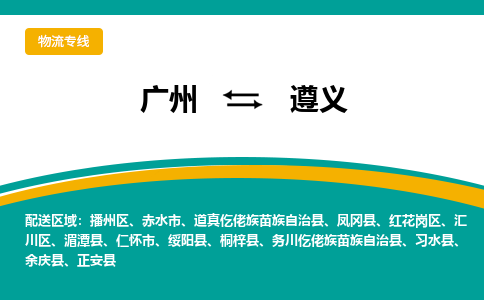 广州到遵义凤冈物流专线-广州至遵义凤冈货运专线-广州物流公司