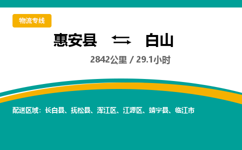 惠安县到白山物流专线，集约化一站式货运模式