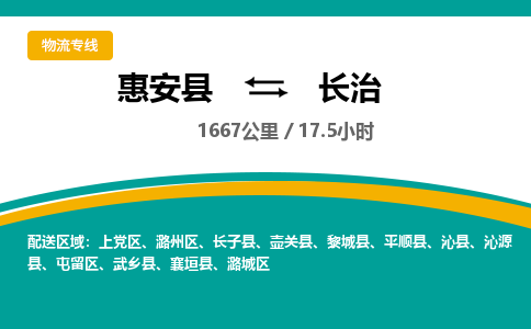 惠安县到长治物流专线，集约化一站式货运模式