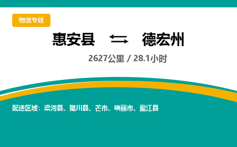 惠安县到德宏州物流专线，集约化一站式货运模式