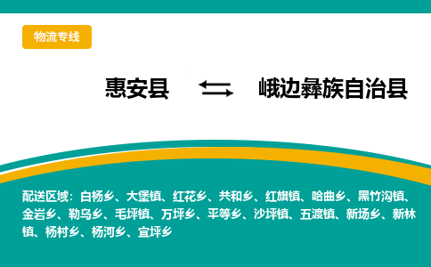 惠安至峨边彝族自治物流专线报价及注意事项