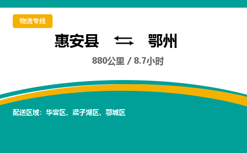 惠安县到鄂州物流专线，集约化一站式货运模式