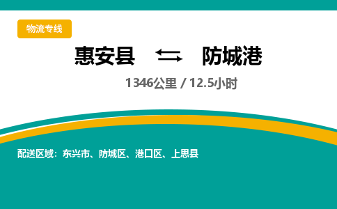 惠安县到防城港物流专线，集约化一站式货运模式