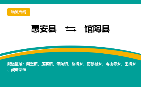 惠安至馆陶物流专线报价及注意事项