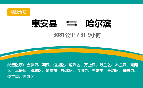 惠安县到哈尔滨物流专线，集约化一站式货运模式