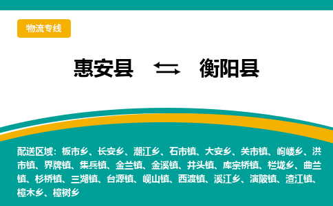 惠安至衡阳物流专线报价及注意事项