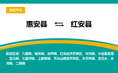 惠安至红安物流专线报价及注意事项