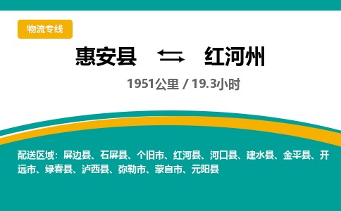 惠安县到红河州物流专线，集约化一站式货运模式