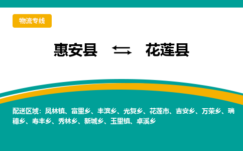 惠安至花莲物流专线报价及注意事项