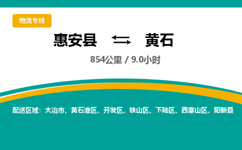 惠安县到黄石物流专线，集约化一站式货运模式