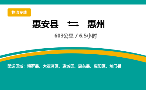 惠安县到惠州物流专线，集约化一站式货运模式