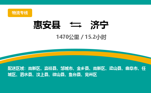 惠安县到济宁物流专线，集约化一站式货运模式