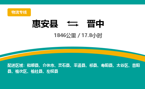 惠安县到晋中物流专线，集约化一站式货运模式