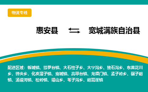 惠安至宽城满族自治物流专线报价及注意事项