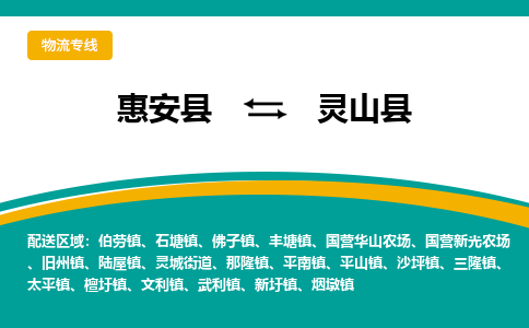 惠安至灵山物流专线报价及注意事项