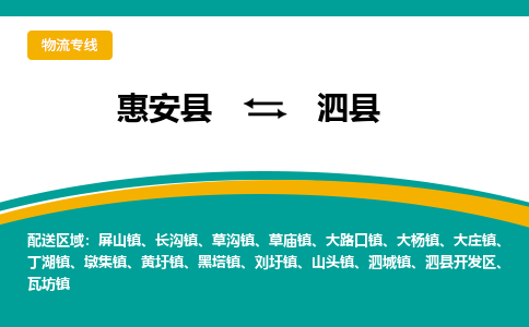 惠安至泗县物流专线报价及注意事项