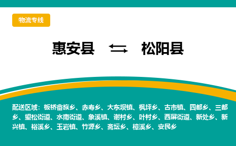 惠安至松阳物流专线报价及注意事项