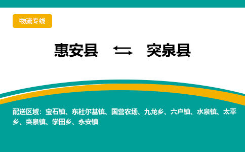 惠安至突泉物流专线报价及注意事项