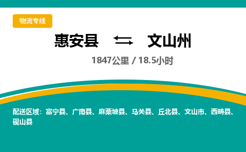 惠安县到文山州物流专线，集约化一站式货运模式