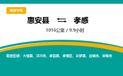 惠安县到孝感物流专线，集约化一站式货运模式