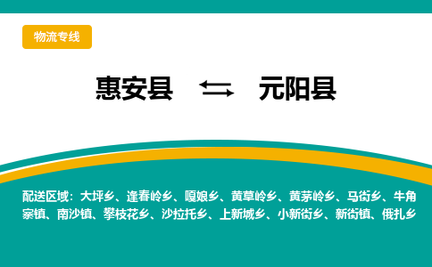 惠安至元阳物流专线报价及注意事项