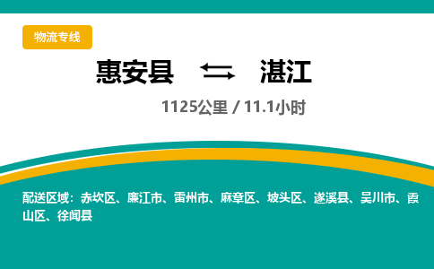 惠安县到湛江物流专线，集约化一站式货运模式