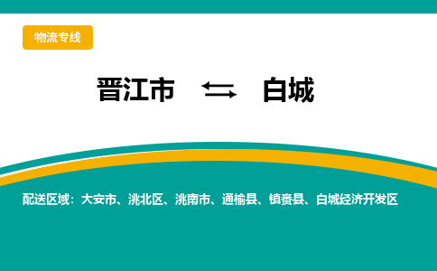 晋江市到白城物流专线，天天发车