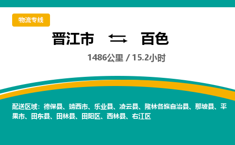 晋江到百色物流专线，集约化一站式货运模式