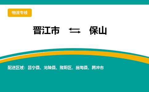 晋江到保山物流专线，集约化一站式货运模式