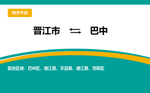 晋江到巴中物流专线，集约化一站式货运模式