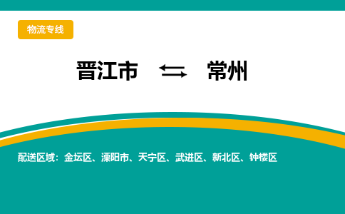 晋江到常州物流专线，倡导集约化物流