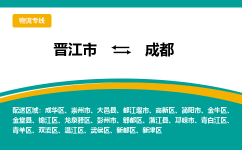 晋江市到成都物流专线，天天发车