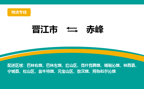 晋江到赤峰物流专线，集约化一站式货运模式