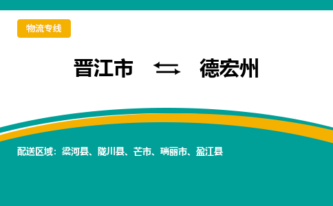 晋江到德宏州物流专线，天天发车