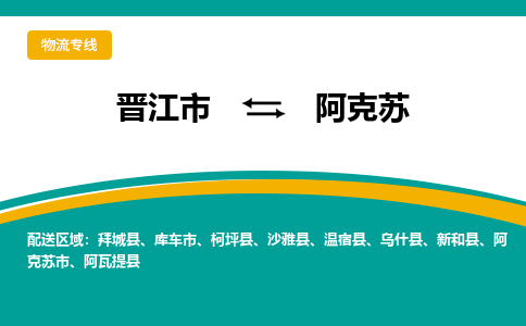 晋江到阿克苏物流专线，天天发车