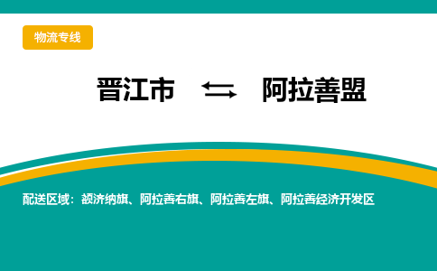 晋江到阿拉善盟物流专线，倡导集约化物流