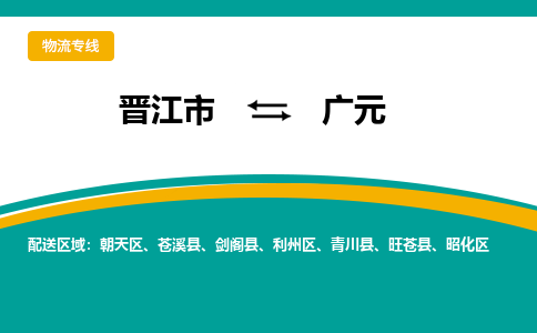 晋江市到广元物流专线，天天发车