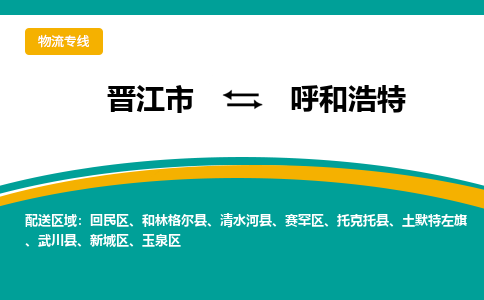 晋江到呼和浩特物流专线，倡导集约化物流