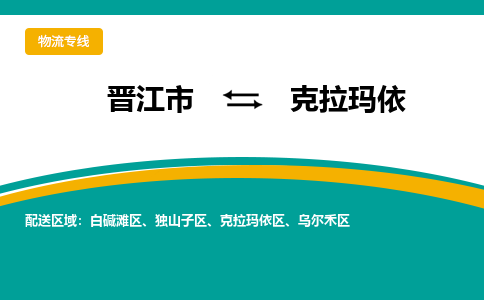 晋江到克拉玛依物流专线，天天发车